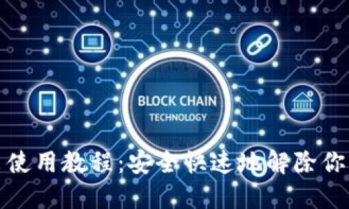 TP钱包退出使用教程：安全快速地解除你的钱包连接