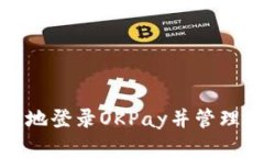 如何安全快捷地登录OKPa