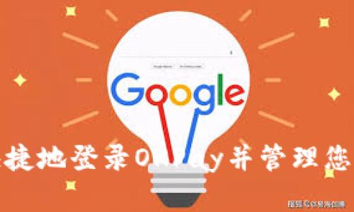 如何安全快捷地登录OKPay并管理您的在线支付