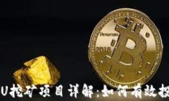 TP钱包存U挖矿项目详解：