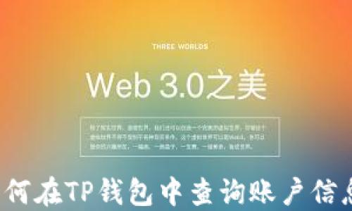 
如何在TP钱包中查询账户信息？