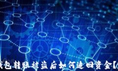 区块链钱包转账被盗后如