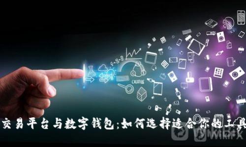 交易平台与数字钱包：如何选择适合你的工具
