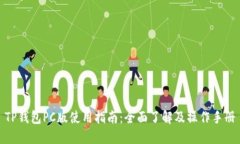 TP钱包PC版使用指南：全面