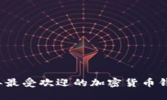 2023年最受欢迎的加密货币