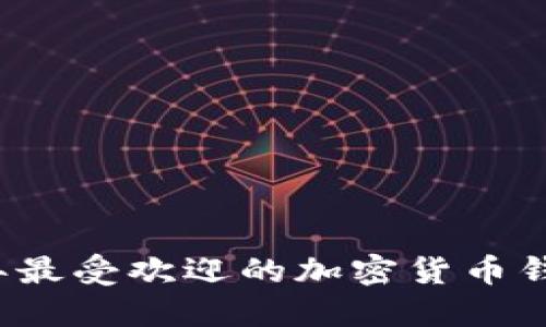 2023年最受欢迎的加密货币钱包推荐