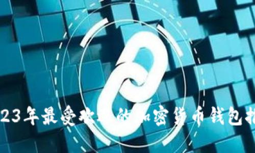 2023年最受欢迎的加密货币钱包推荐
