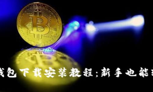 区块链钱包下载安装教程：新手也能轻松掌握