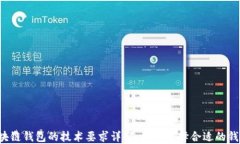 区块链钱包的技术要求详