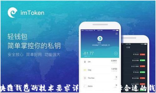 
区块链钱包的技术要求详解：如何选择合适的钱包？