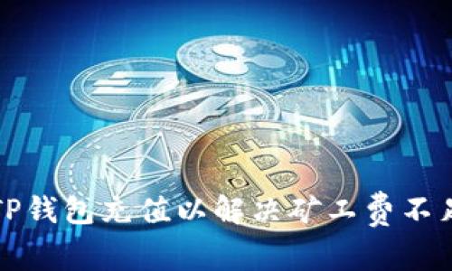 如何为TP钱包充值以解决矿工费不足的问题