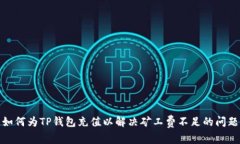 如何为TP钱包充值以解决矿