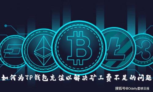 如何为TP钱包充值以解决矿工费不足的问题