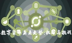 虚拟数字货币未来走势：