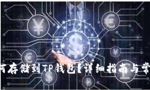 Beam币如何存储到TP钱包？详细指南与常见问题解答