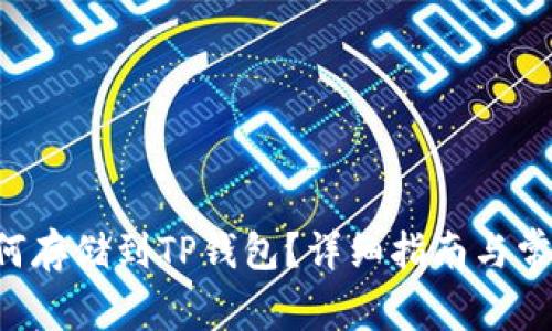 Beam币如何存储到TP钱包？详细指南与常见问题解答