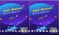 如何查询TP钱包交易手续费