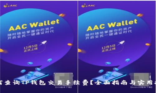 如何查询TP钱包交易手续费？全面指南与实用技巧