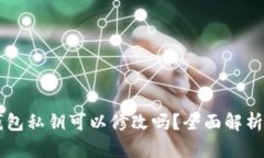 ### TP钱包私钥可以修改吗