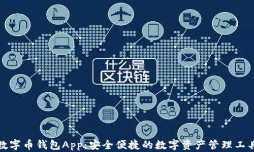 
数字币钱包App：安全便捷的数字资产管理工具