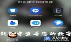 如何在TP钱包中查看您的数