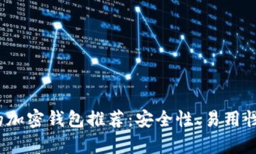 2023年最靠谱的加密钱包推荐：安全性、易用性与功能性全解析