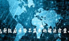 TP钱包升级后币价不显示的