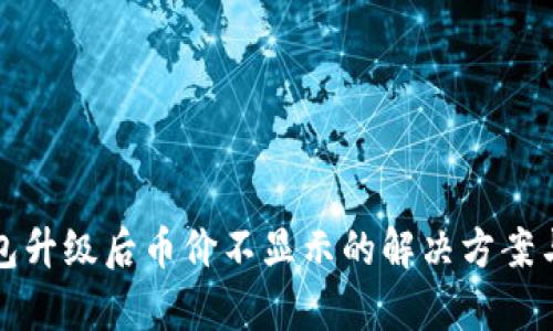 TP钱包升级后币价不显示的解决方案与分析