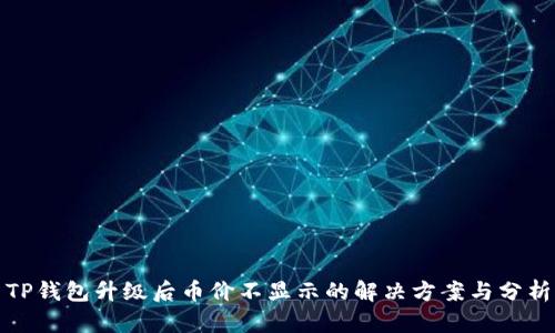 TP钱包升级后币价不显示的解决方案与分析