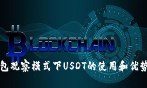 TP钱包观察模式下USDT的使用和优势解析