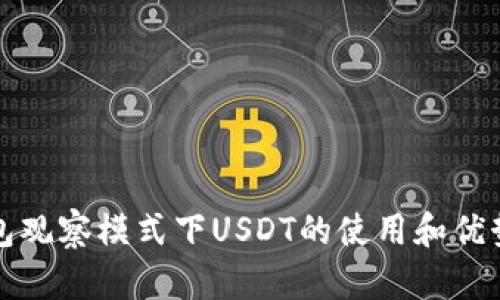 TP钱包观察模式下USDT的使用和优势解析