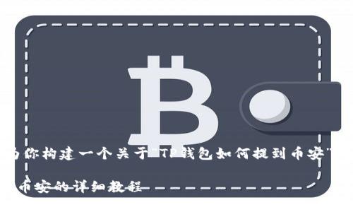 在这里，我将为你构建一个关于“TP钱包如何提到币安”的和相关内容。

TP钱包提币至币安的详细教程