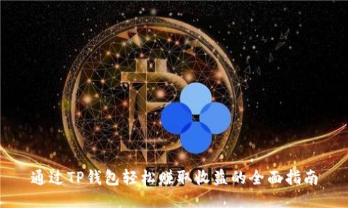 通过TP钱包轻松赚取收益的全面指南