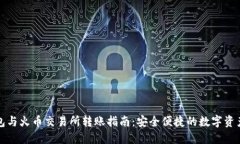TP钱包与火币交易所转账指