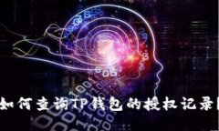 如何查询TP钱包的授权记录