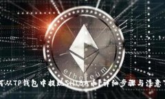 如何从TP钱包中提现SHIBA币