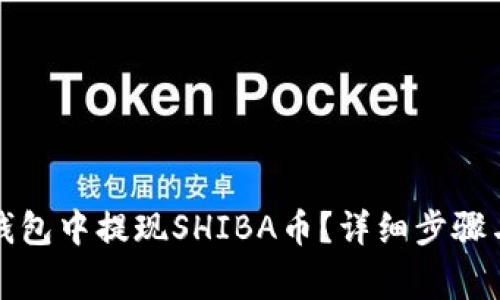 如何从TP钱包中提现SHIBA币？详细步骤与注意事项