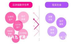 如何在TP钱包中将BNB兑换为