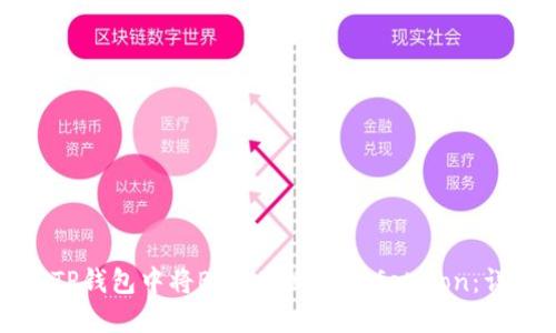 如何在TP钱包中将BNB兑换为SafeMoon：详尽指南
