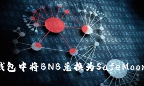 如何在TP钱包中将BNB兑换为SafeMoon：详尽指南