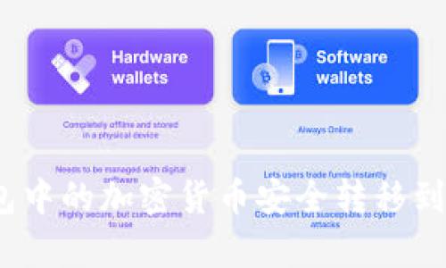 如何将TP钱包中的加密货币安全转移到Bitkeep钱包