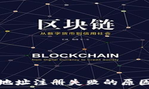   
虚拟币钱包地址注册失败的原因及解决方案