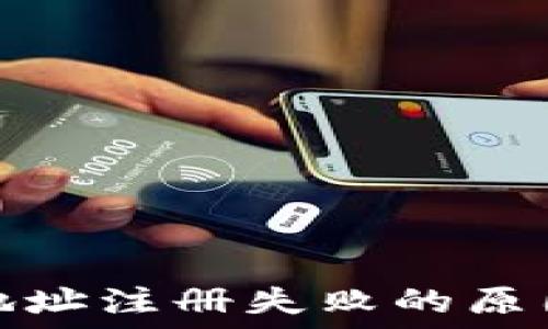   
虚拟币钱包地址注册失败的原因及解决方案