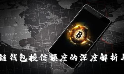 区块链钱包授信额度的深度解析与应用