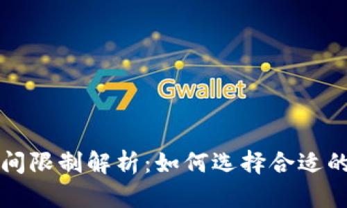 区块链钱包上架时间限制解析：如何选择合适的时机发布您的钱包