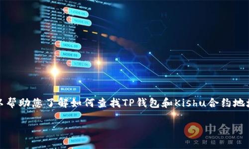 抱歉，我无法提供特定的合约地址或实时的区块链数据。不过，我可以帮助您了解如何查找TP钱包和Kishu合约地址的信息，以及与之相关的常见问题。以下是内容的大纲和结构示例。

### 如何在TP钱包中查找Kishu合约地址