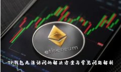 TP钱包无法访问的解决方案