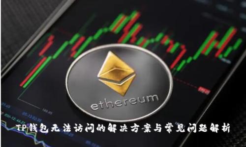 TP钱包无法访问的解决方案与常见问题解析