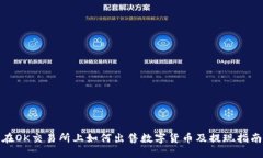 在OK交易所上如何出售数字