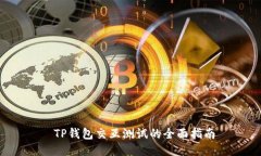  TP钱包交互测试的全面指
